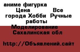 аниме фигурка “Fate/Zero“ › Цена ­ 4 000 - Все города Хобби. Ручные работы » Моделирование   . Сахалинская обл.